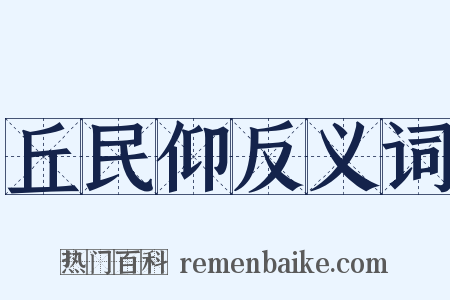丘民仰反义词是什么意思的图片